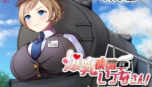 【2025-06-13発売】爆乳機関車いづなさん！〜おっぱいの大きな蒸気機関車のなんてことない日常のお話〜【d_597364】【ありがた屋】