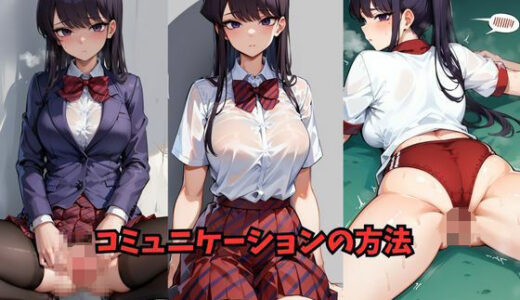 【2025-06-12発売】コミュニケーションの方法【d_597381】【Be EROUSE】