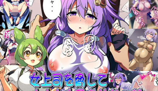 【2025-07-08発売】女上司を脅してオナホ化孕ませなのだ【d_597446】【爆破瓜脳サイト】