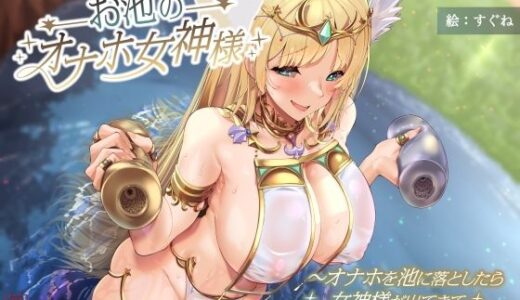 【2025-06-13発売】お池のオナホ女神様 〜オナホを池に落としたら女神様が出てきて正直者の俺にご褒美くれた話〜【d_597451】【ありがた屋】