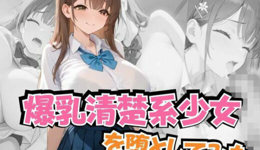【2025-06-17発売】爆乳清楚系少女を堕としてみた【d_597460】【ぱっこんクラブ】