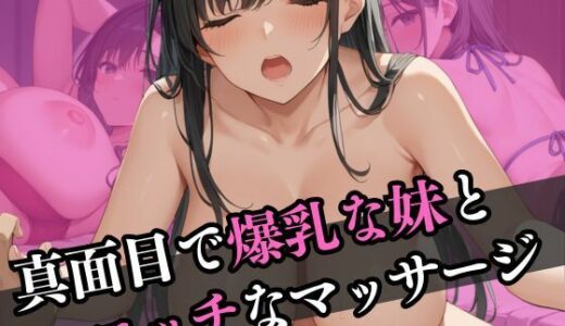 【2025-07-07発売】真面目で爆乳な妹とエッチなマッサージ【d_597462】【なすびーず】