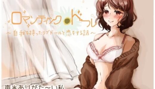 【2025-06-13発売】ロマンティック＊ドール 〜自我を持ったラブドールと恋をする話〜【d_597472】【ありがた屋】