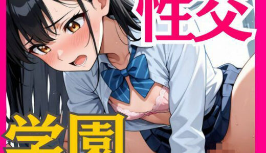 【2025-06-24発売】性交学園  女子校生と生ハメ交尾【d_597510】【にゅうぎゅうフレンズ】