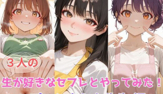 【2025-06-16発売】生が好きなセフレとやってみた！エプロンをした先生編【d_597528】【たこやき】