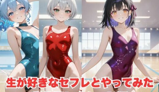 【2025-06-17発売】生が好きなセフレとやってみた！新体操レオタード編【d_597541】【たこやき】