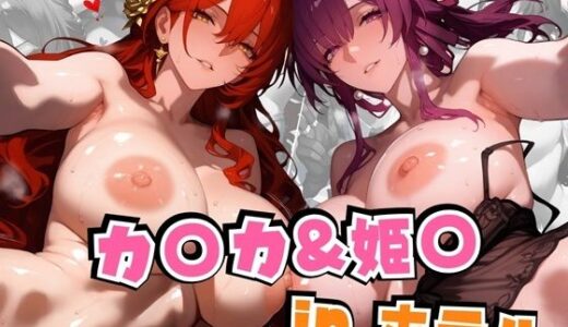 【2025-06-20発売】カ○カ＆姫○inホテル【d_597558】【alchy’s house】