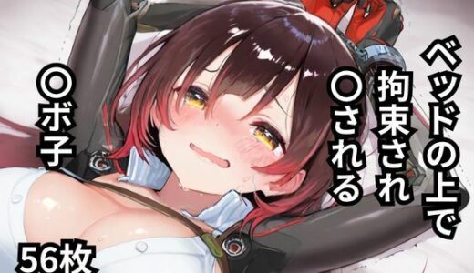 【2025-06-16発売】ベッドの上で拘束され〇される〇ボ子  56枚【d_597606】【BOUZU】