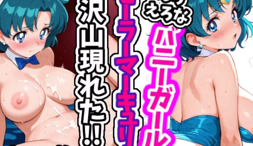 【2025-06-16発売】えろえろなバニーガールセーラーマーキュリーが沢山現れた！！【d_597653】【えちえちむふふさん】