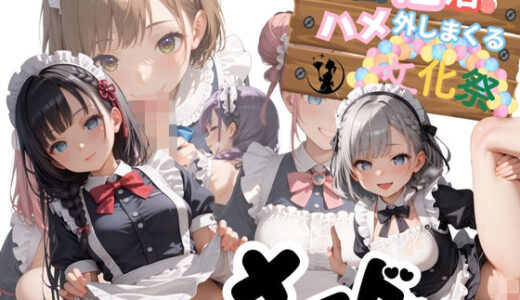 【2025-06-12発売】学園性活！ハメを外しまくる文化祭【メイド編3の厳選CG200枚収録】【d_597754】【アオとハル】