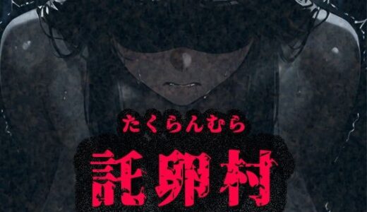 【2025-06-12発売】托卵村〜妊婦の未亡人が托卵受精するまで連続で種付け〜【d_597765】【みるく娘】