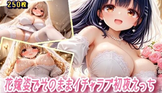 【2025-06-20発売】花嫁姿でそのままイチャラブ初夜えっち【d_597769】【棚から串だんご】