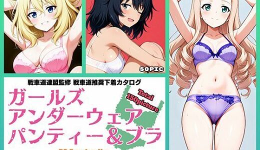 【2025-07-05発売】Girls underwear panties and bra BC自由学園編【d_597813】【令和の池田亀太郎】