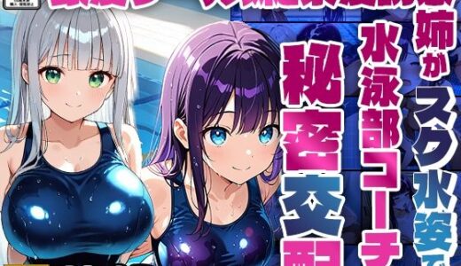 【2025-06-13発売】銀髪クール妹と紫髪誘惑姉がスク水姿で水泳部コーチと秘密交配【4K】【d_597857】【ニート印刷所】