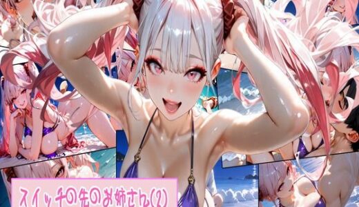 【2025-07-06発売】スイッチの先のお姉さん（2）【d_597922】【Create mAy I】