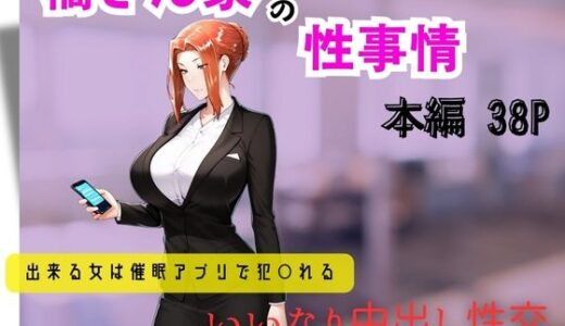 【2025-07-02発売】橘さん家の性事情  できる女は催●アプリで犯〇れる【d_597948】【遊悠（ユウユウ）】