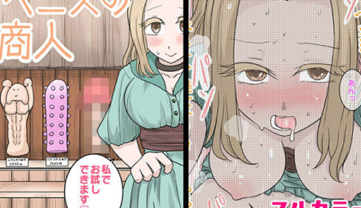 【2025-06-12発売】ペニスの商人〜私でお試しできます〜【d_598008】【リコピン=りこぴん】