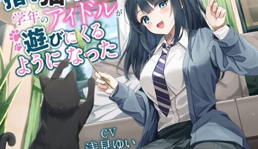 【2025-06-27発売】【全年齢向け】捨て猫を拾ったら学年のアイドルが遊びにくるようになった【バイノーラル】【d_598084】【幸福少女】