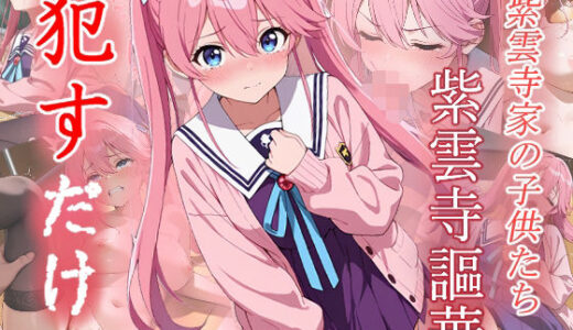 【2025-06-12発売】紫雲寺謳華  ●すだけ【d_598120】【MF研究所】