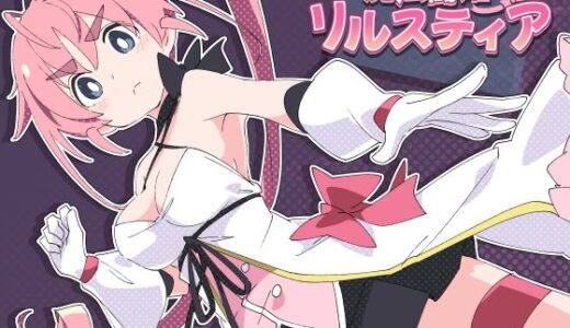 【2025-06-14発売】魔法闘姫リルスティア【d_598124】【ShiBoo!】