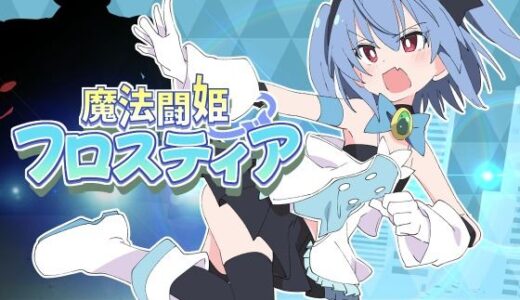 【2025-06-14発売】魔法闘姫フロスティア【d_598136】【ShiBoo!】