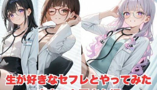 【2025-07-02発売】生が好きなセフレとやってみた！白衣を着た女医さん編【d_598180】【たこやき】