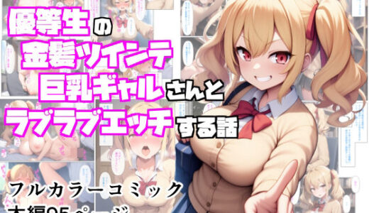 【2025-06-13発売】優等生の金髪ツインテの巨乳ギャルさんとラブラブエッチする話【d_598208】【ぬぽぬぽらぼ】