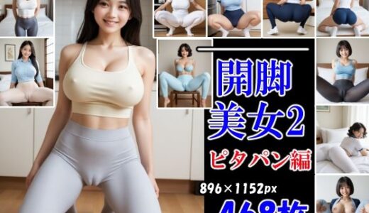 【2025-06-12発売】開脚美女2  ピタパン編  むっちりマンスジ見せつけ【d_598249】【AI娘堂】