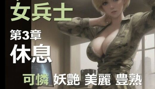 【2025-06-18発売】宇宙の女兵士 第3章 〜休息〜【d_598280】【DA Fantasy】