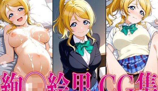 【2025-06-16発売】ラブライ◯！ 絢◯絵里 エロCG集【d_598284】【かみのみゃ】