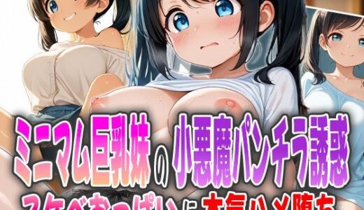 【2025-11-05発売】ミニマム巨乳妹の小悪魔パンチラ誘惑〜スケベおっぱいに本気ハメ堕ち〜【d_598288】【オムライスくん】