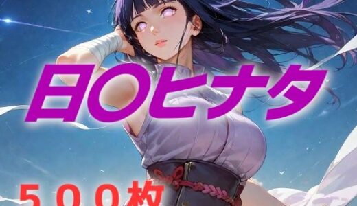 【2025-06-16発売】ヒロイン敗北フルボッコ寝取られはらませ姦 日〇ヒナタ【d_598368】【AIUEOEKAKI】