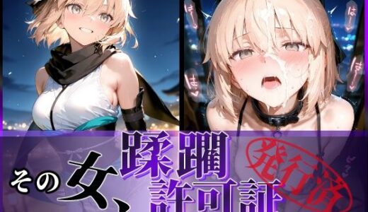 【2025-06-20発売】その女、蹂躙許可証発行済み -街の男たちに好き放題使われるヒロインCG集- 沖田〇司編【d_598403】【陥落工房】