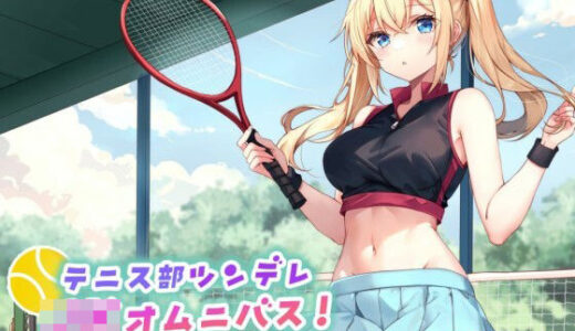 【2025-06-23発売】【バイノーラル】テニス部ツンデレJKオムニバス！ツンツン彼女とアオハル学園スポーティセックス♪【d_598423】【Deep；Dahlia】