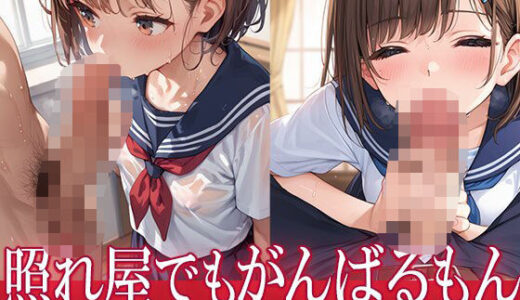 【2025-06-27発売】照れ屋でもがんばるもん！【d_598430】【AIOI出版】