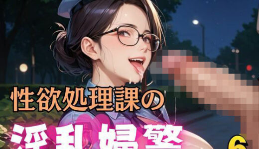 【2025-06-15発売】性欲処理課の淫乱婦警6【d_598455】【マリアナマン溝】