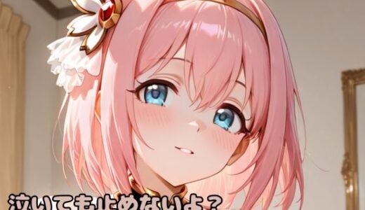 【2025-06-16発売】泣いても止めないよ？快感と涙が止まらないユ〇のおま〇こ中毒になった件【d_598466】【いちはち】