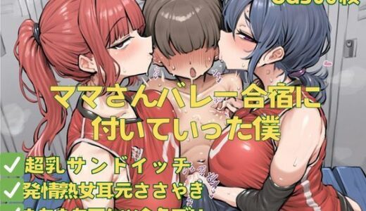 【2025-06-16発売】ママさんバレー合宿に付いていった僕【d_598514】【おさかなの泉】