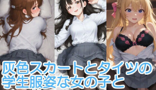 【2025-07-22発売】灰色スカートとタイツの学生服姿な女の子とベッドで・・・【d_598556】【へびの皮】