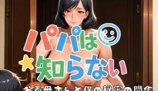 【2025-07-04発売】パパは知らない お義母さんと僕の秘密の関係【d_598596】【フェイススワップ】