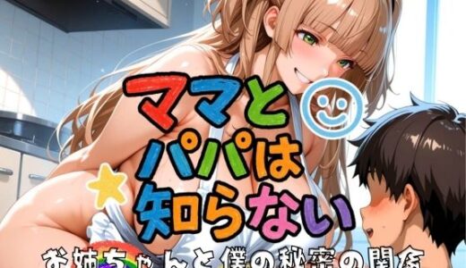 【2025-07-07発売】ママとパパは知らない お姉ちゃんと僕の秘密の関係【d_598600】【フェイススワップ】