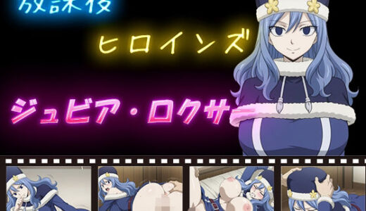 【2025-11-14発売】放課後ヒロインズ  ジュビア・ロクサー【d_598685】【ヒロイン turbo type D】