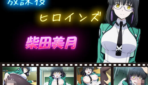 【2025-11-15発売】放課後ヒロインズ  柴田美月【d_598709】【ヒロイン turbo type D】