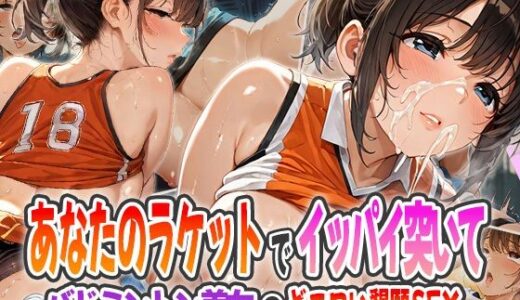 【2025-11-10発売】あなたのラケットでイッパイ突いて〜バドミントン美女のどエロい懇願SEX〜【d_598744】【ピンクムーン】