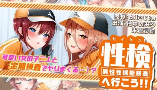 【2025-06-20発売】性検へ行こう！！ The Motion Anime【d_598778】【survive more】