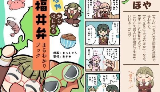 【2025-06-17発売】ほやからはじめる福井弁まるわかりブック【d_598866】【全力疾走猫】