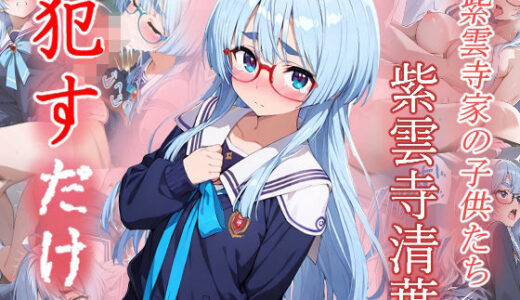 【2025-06-13発売】紫雲寺清葉  ●すだけ【d_598875】【MF研究所】