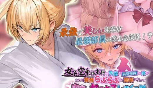 【2025-06-27発売】女子空手部主将の先輩と貧弱部員な僕がある日突然らぶらぶな関係になって中出しセックスしまくる話 The Motion Anime【d_598910】【survive more】