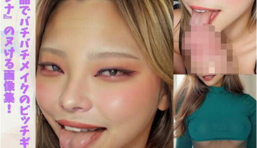 【2025-06-13発売】下品でビッチなギャル『RENA』とエッロいことしてる集VOL.1【d_598958】【チームブリブリ】