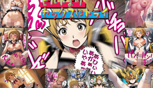 【2025-07-08発売】ビルドよりセックスにトライ【d_599008】【爆破瓜脳サイト】